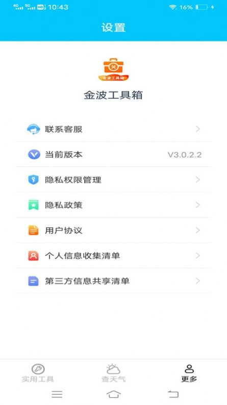 金波工具箱手机正版