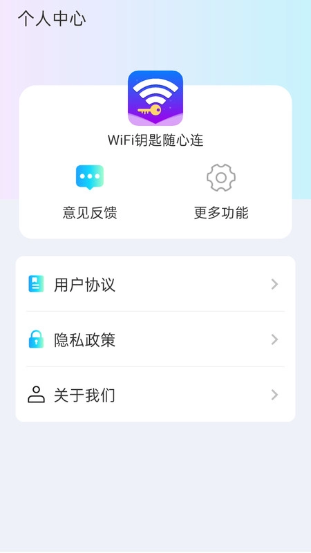 WiFi钥匙随心连正版