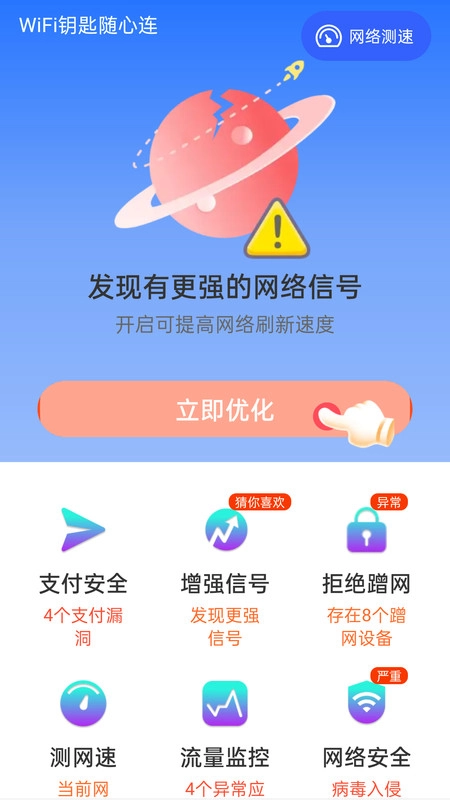 WiFi钥匙随心连正版