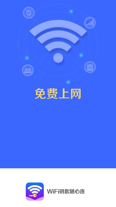 WiFi钥匙随心连正版