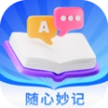 随心妙记手机免费版