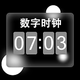 数字桌面时钟正版