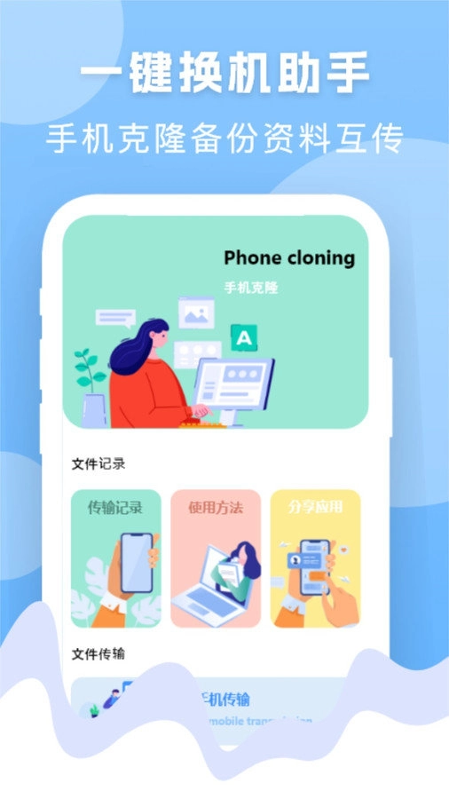 换机搬家精灵官方最新版