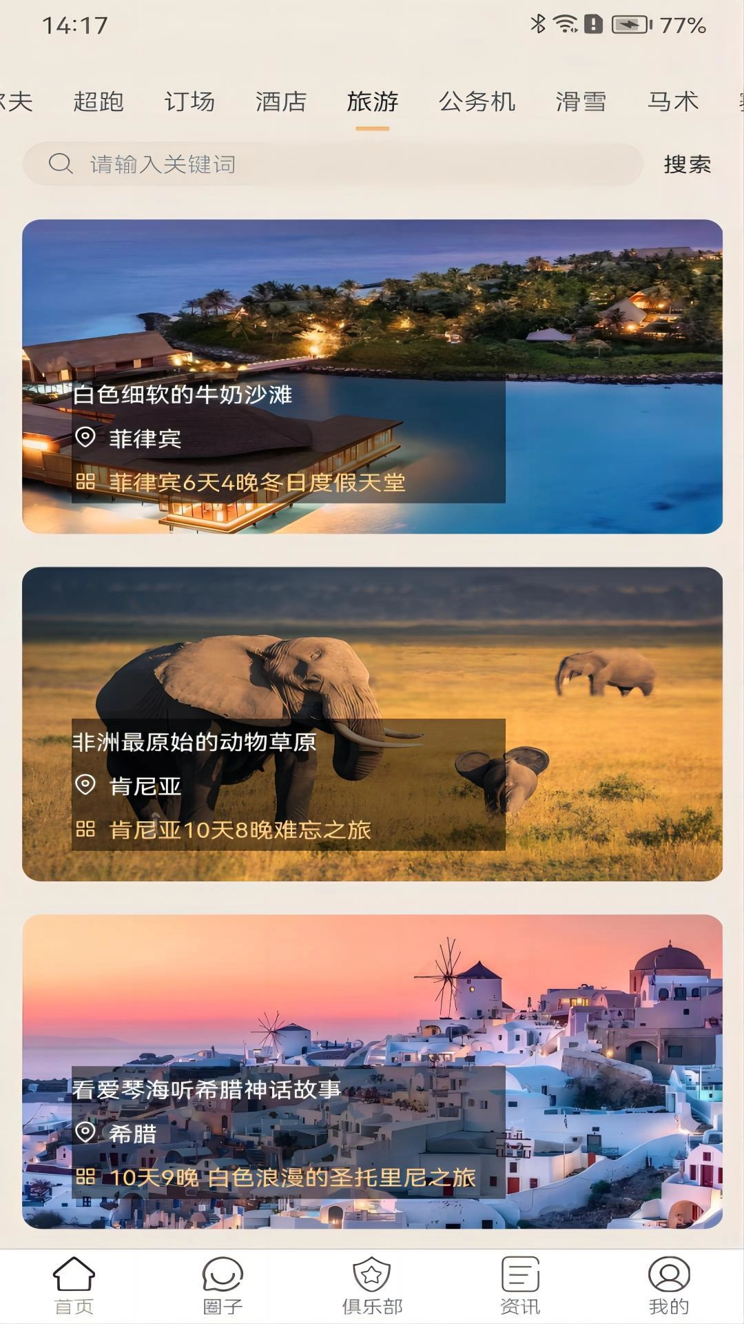 WeTrip安卓免费版图3