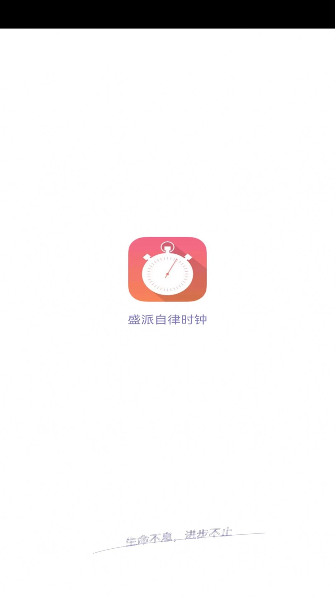 盛派自律时钟手机最新版