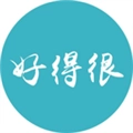 好得很原版