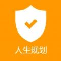 人生規劃手機最新版