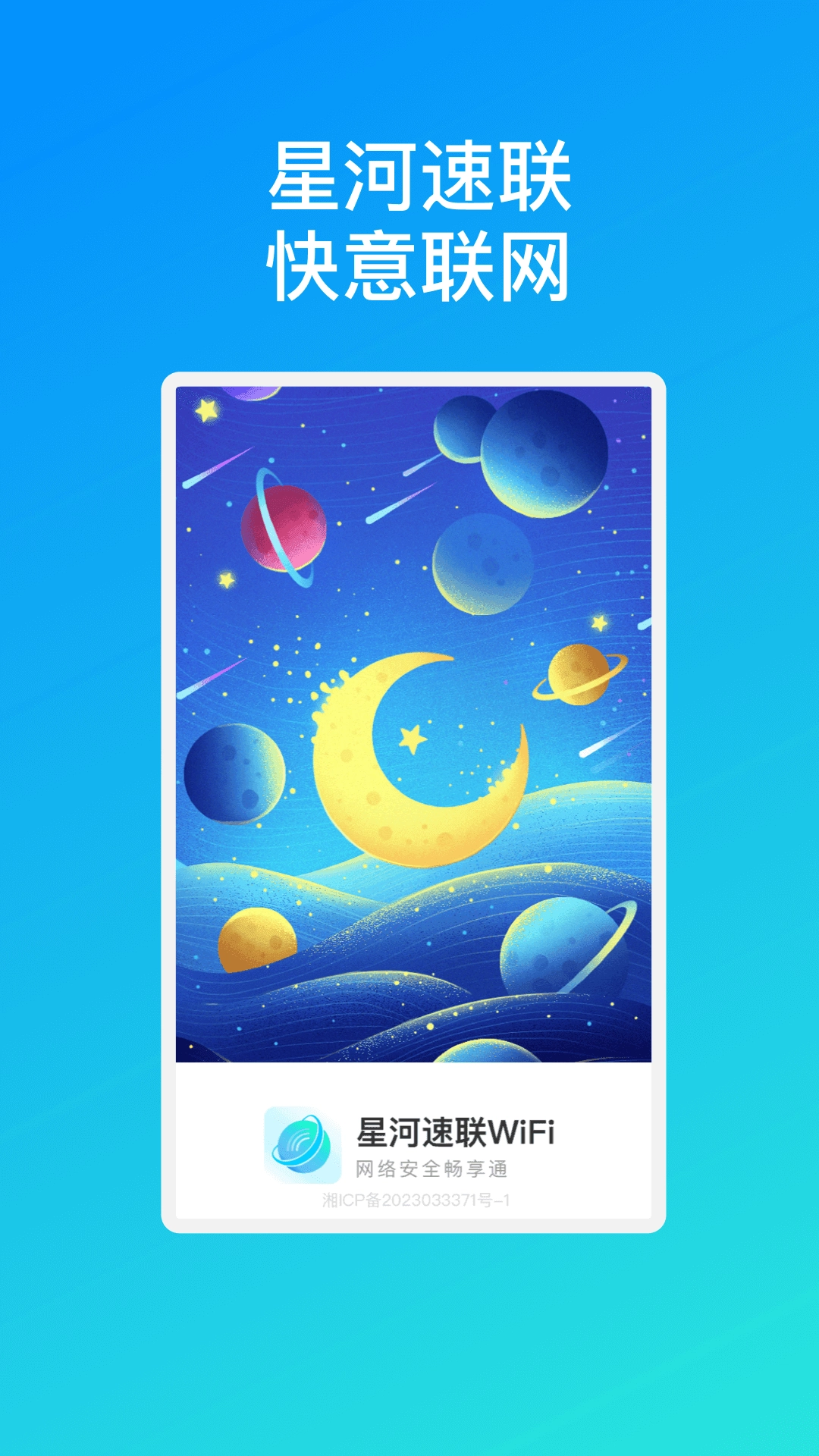 星河速联WiFi安卓官方版图3