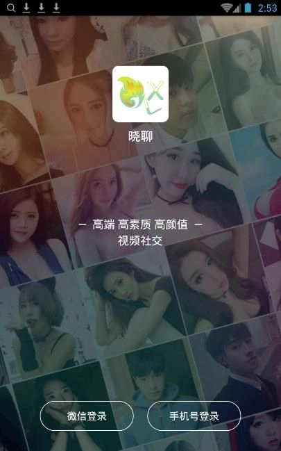 晓聊安卓直装版(3)