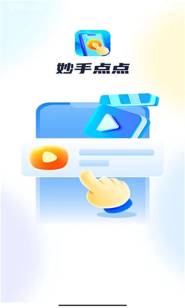 妙手点点通用版