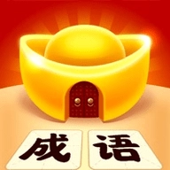 成语黄金屋免费原版