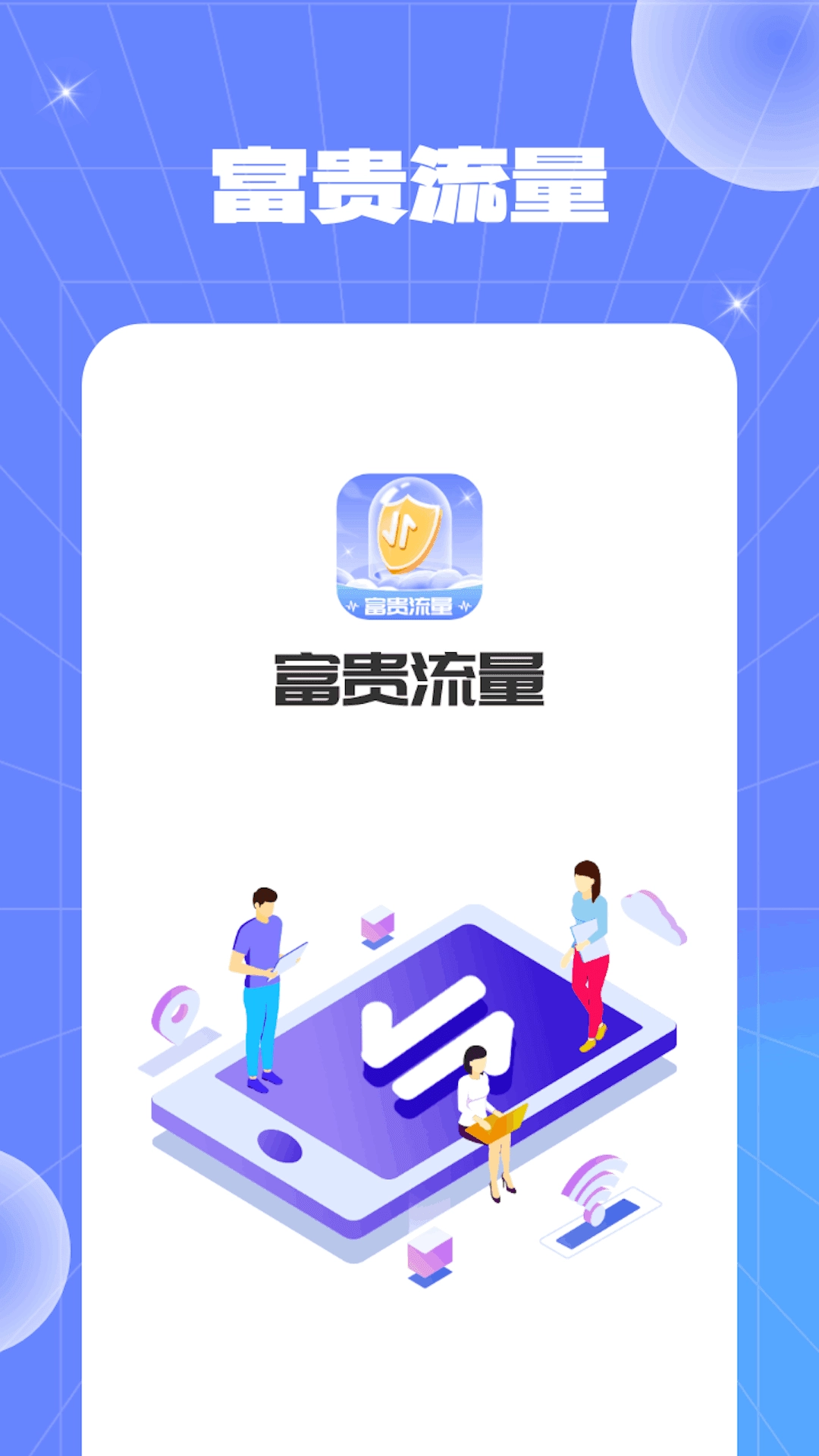 富贵流量最新免费版
