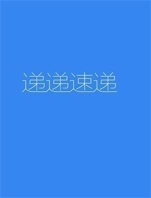 递递速递安卓直装版(1)