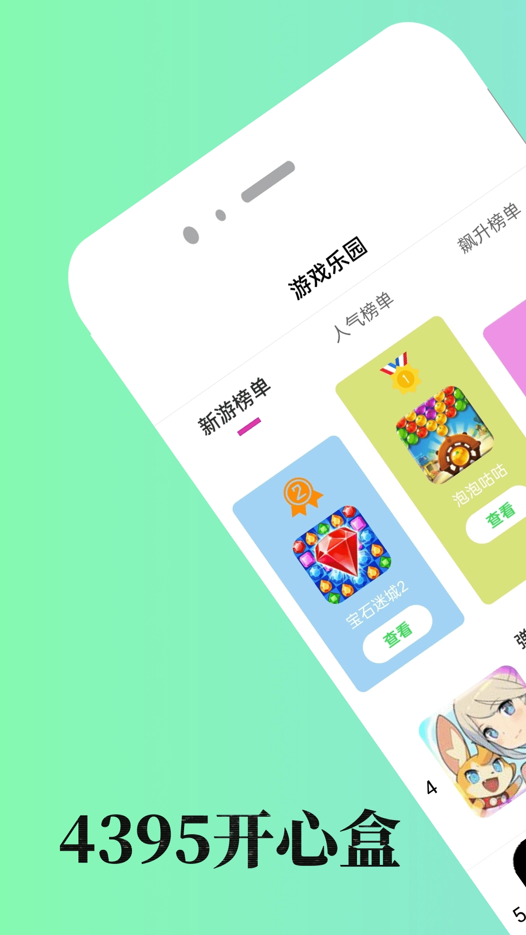 4395开心盒安卓版(1)