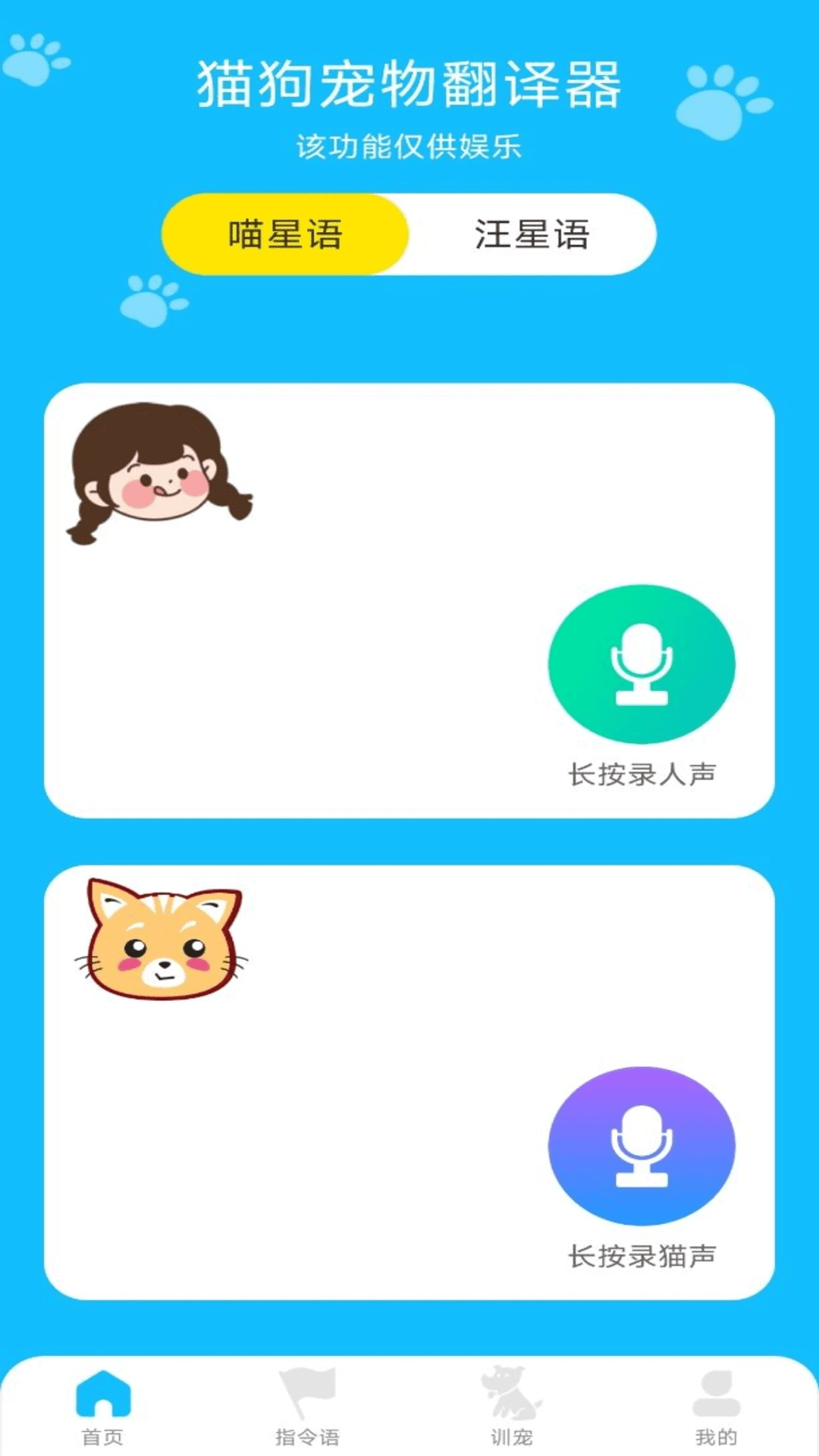 动物对话翻译器安卓免费版图1