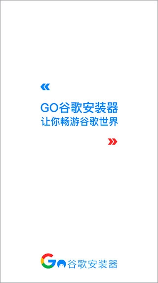 谷歌器三件套手机正版图3