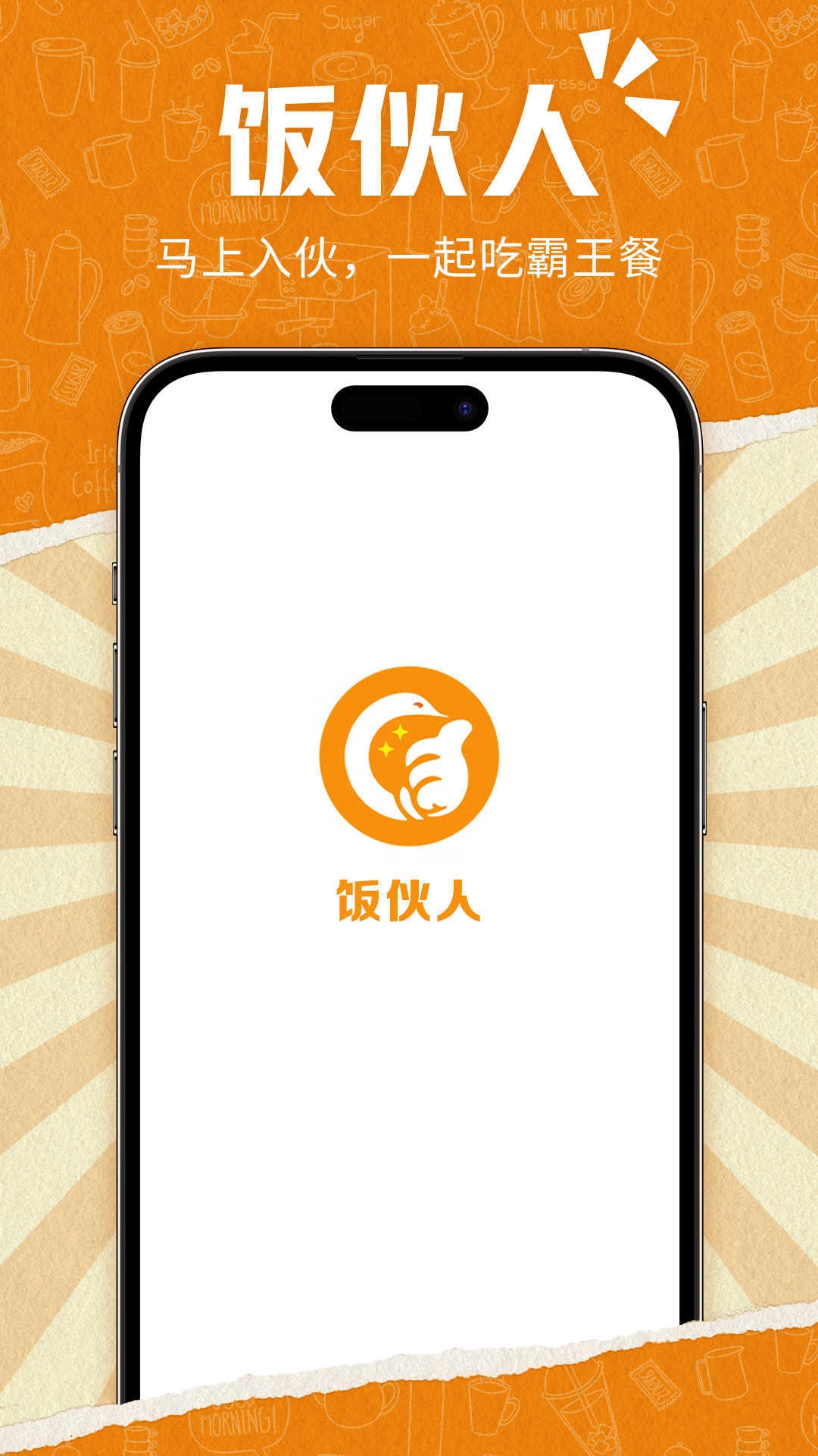 饭伙人无广告版
