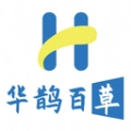 华鹊百草原版