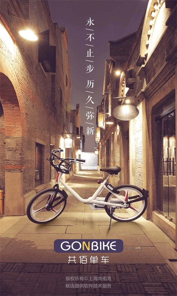 共佰单车手机最新版