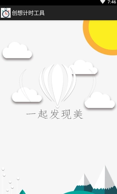 创想计时工具免费版
