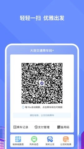 大连交通e出行手机最新版图1