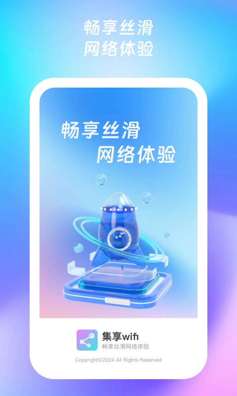 集享wifi无广告版图2