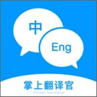 掌上翻译官原版