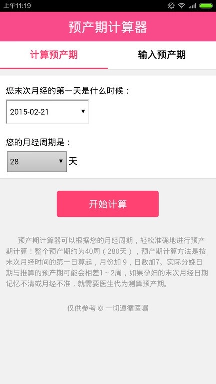 预产期计算器手机最新版