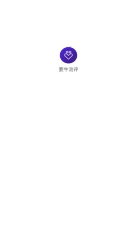 要牛测评无广告版图3