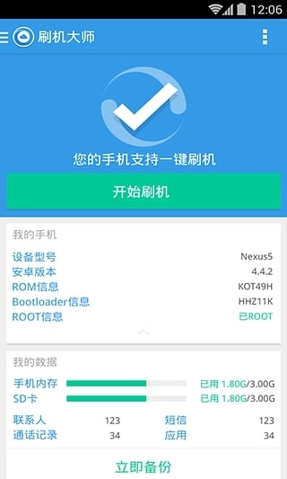 刷机大师安卓直装版图4