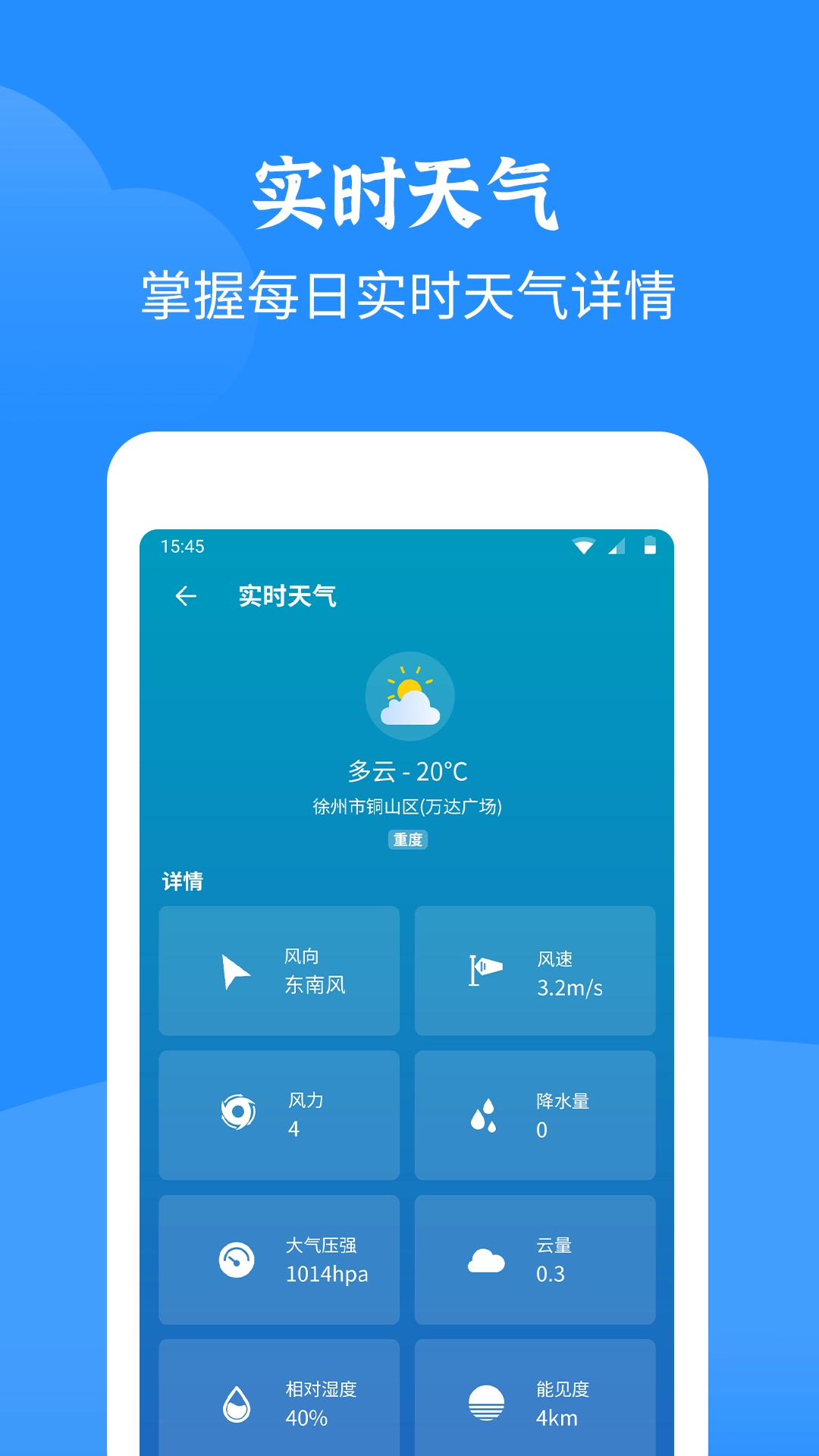 智慧天气安卓官方版