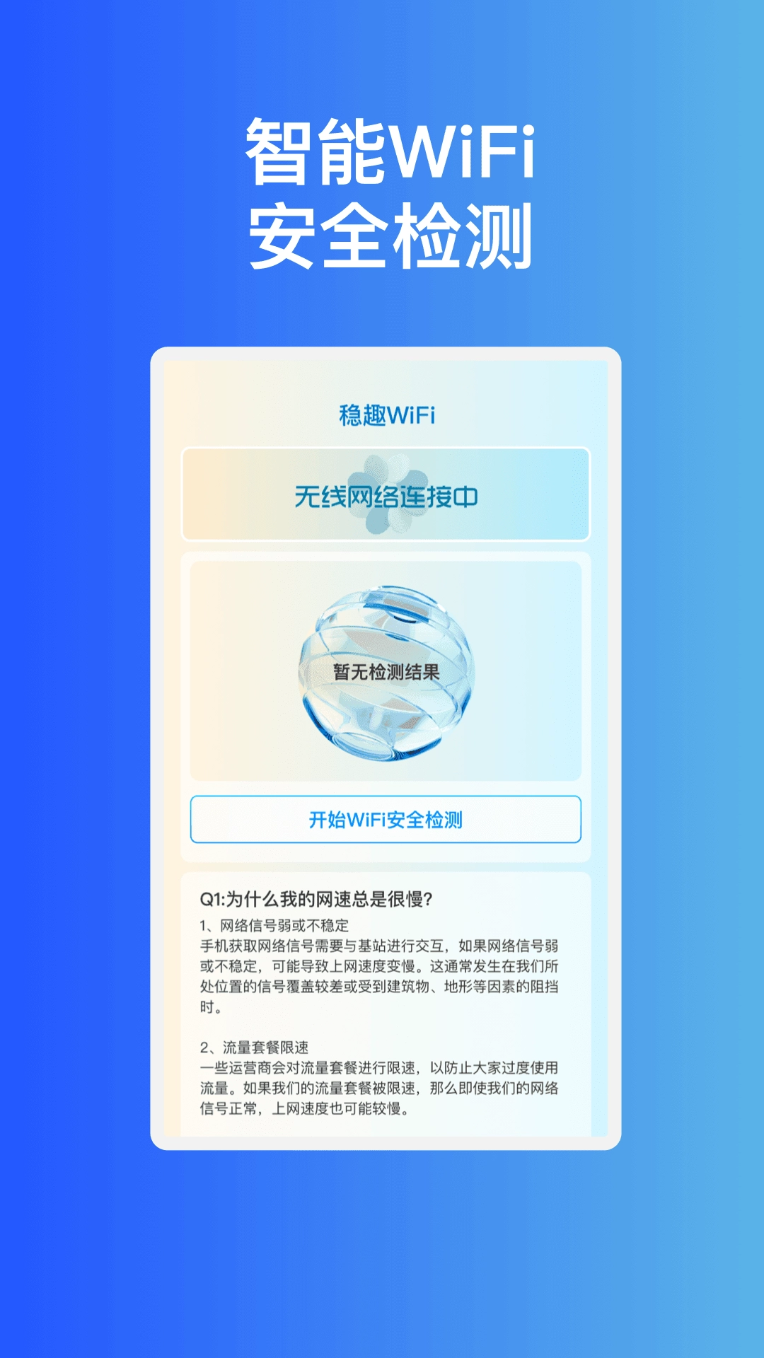 稳趣WiFi安卓免费版