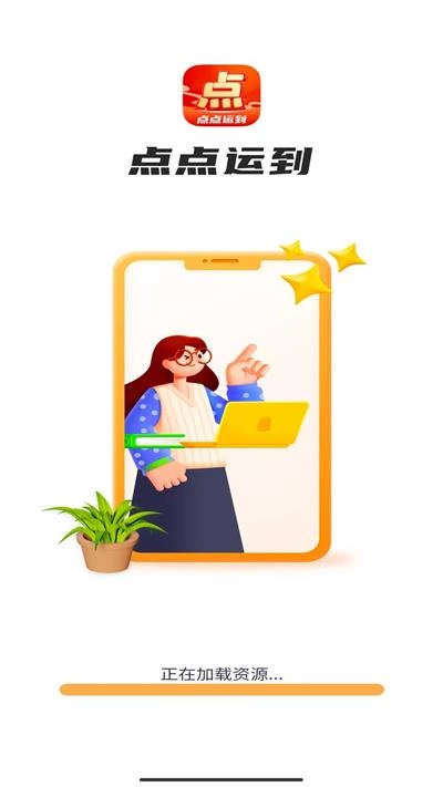 点点运到无广告版图3