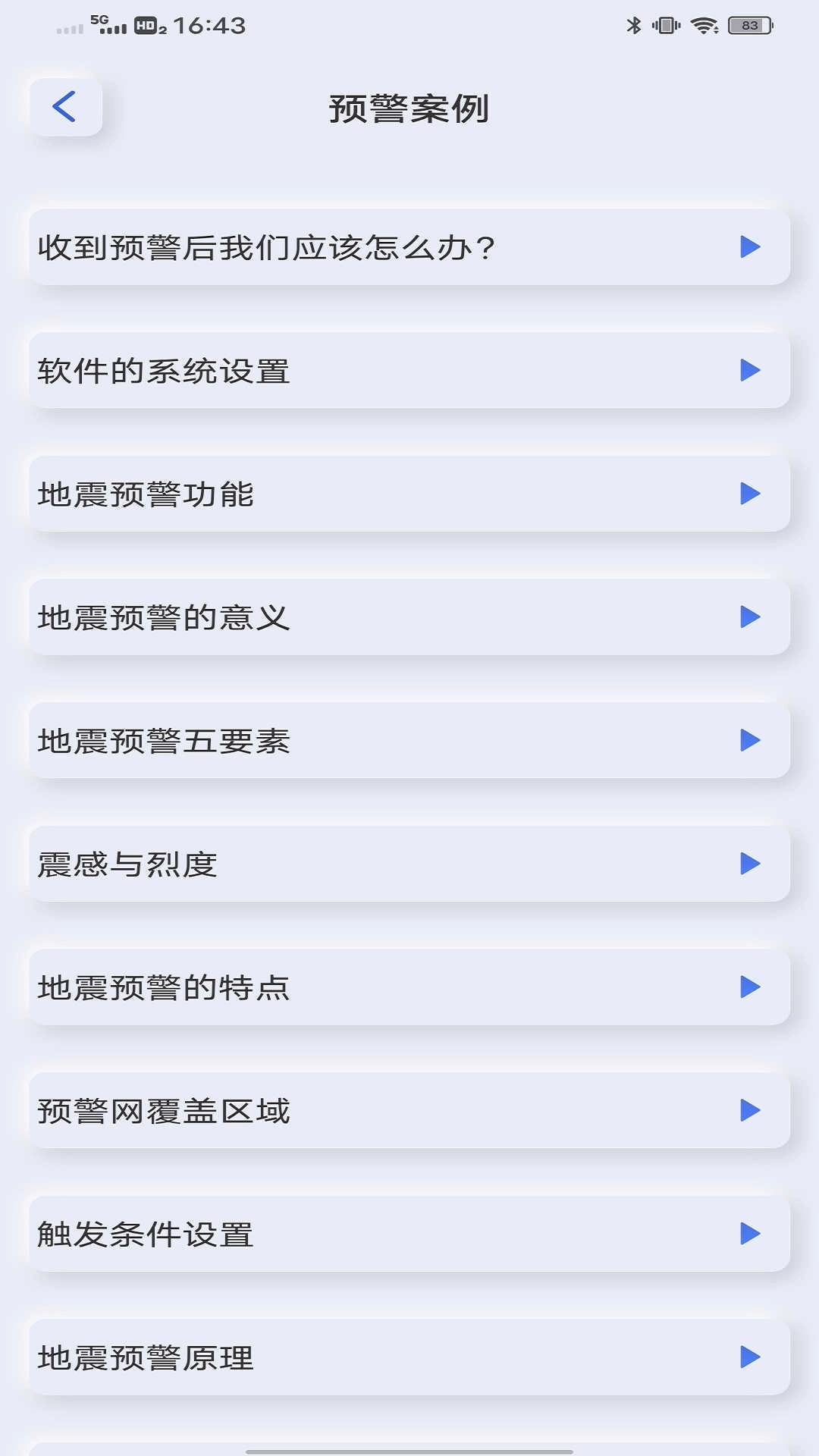 地震自然灾害预警免费原版图1