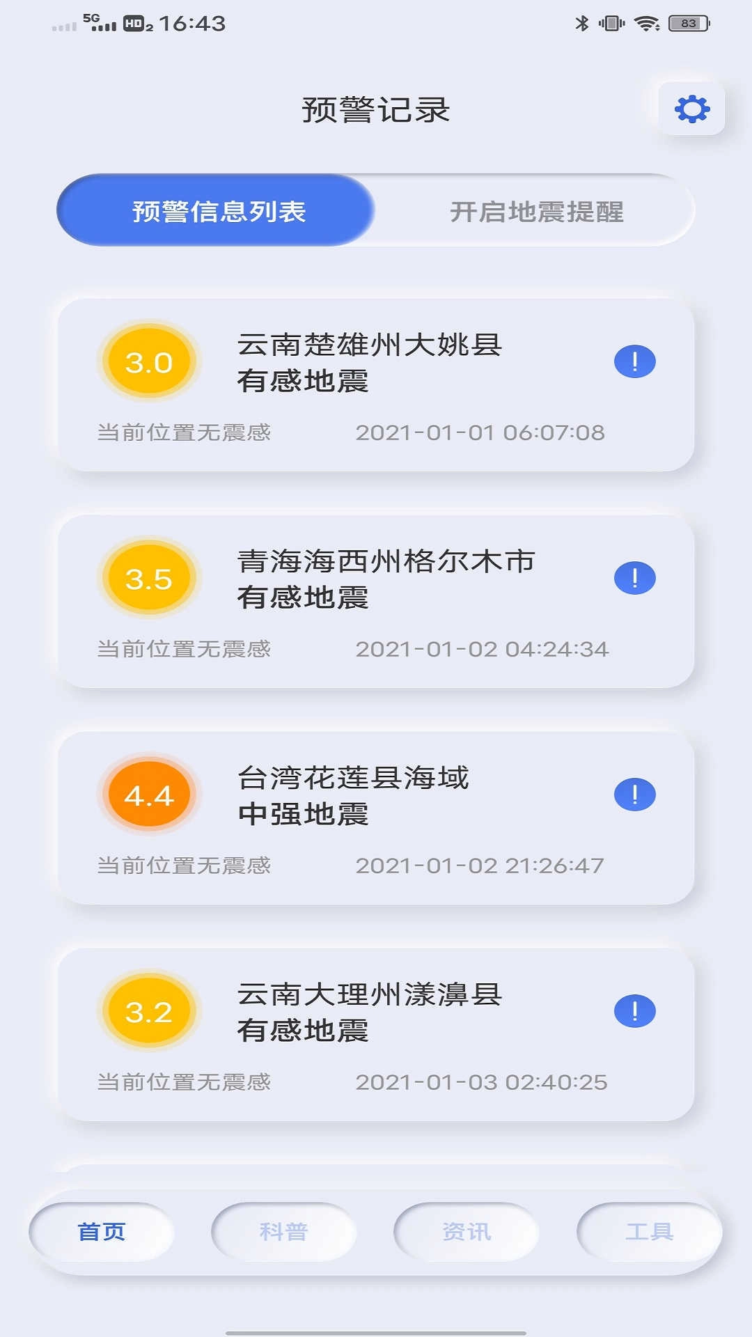 地震自然灾害预警免费原版图3