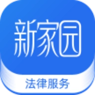 新家园法律服务最新免费版
