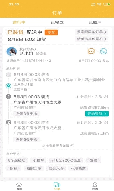 赫大冷链司机安卓免费版