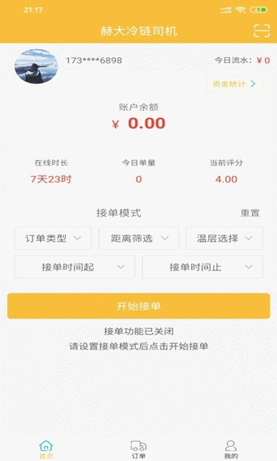 赫大冷链司机安卓免费版