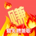 耀火兼职通用版