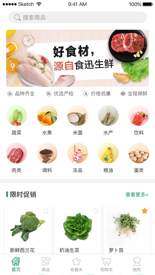食迅生鲜手机免费版图2