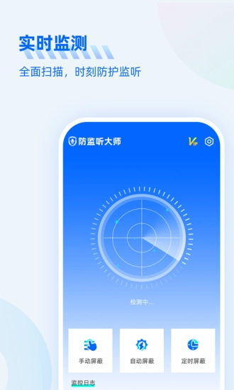 防监听大师安卓官方版图2