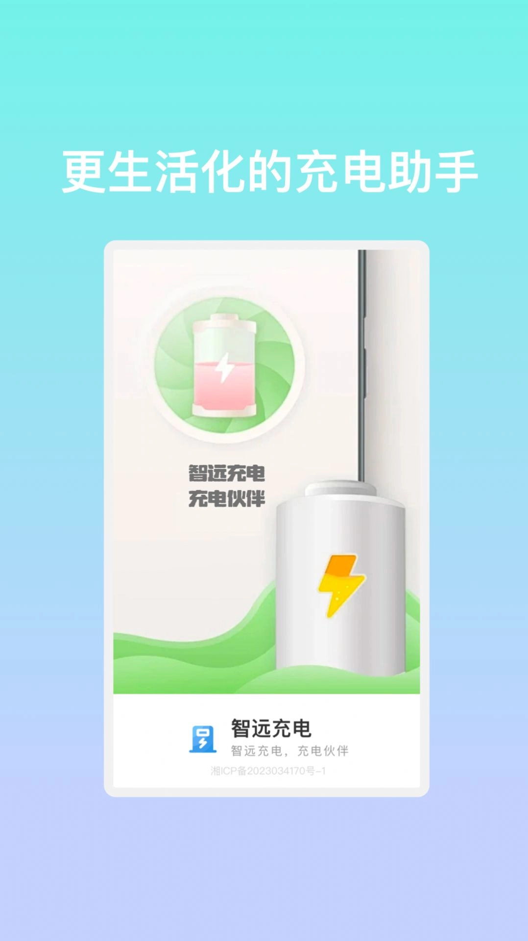智远充电手机免费版