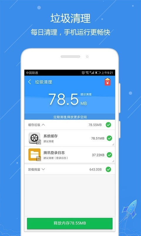 天天清理手机版