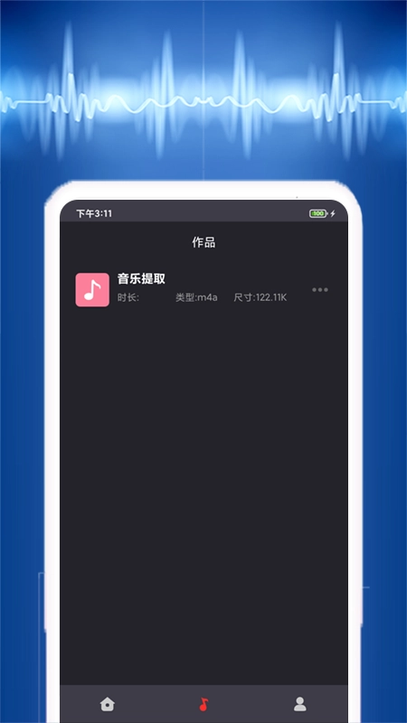音乐提取器最新免费版图1