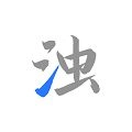 清浊专业版