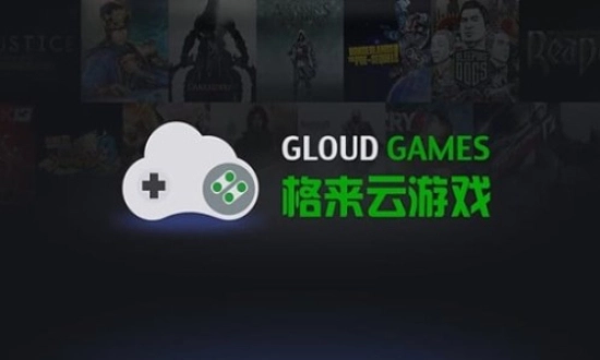格来云游戏免费版图1