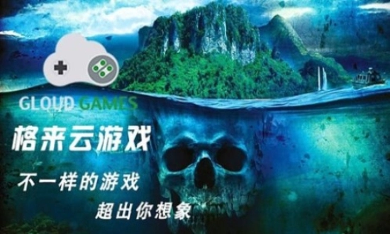 格来云游戏免费版图2