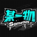 某一物安卓版