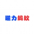 磁力蚂蚁原版