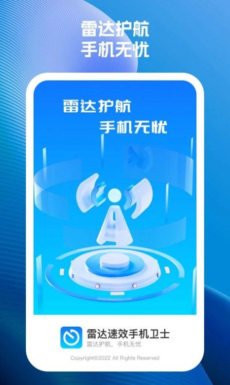 雷达速效卫士官方正版